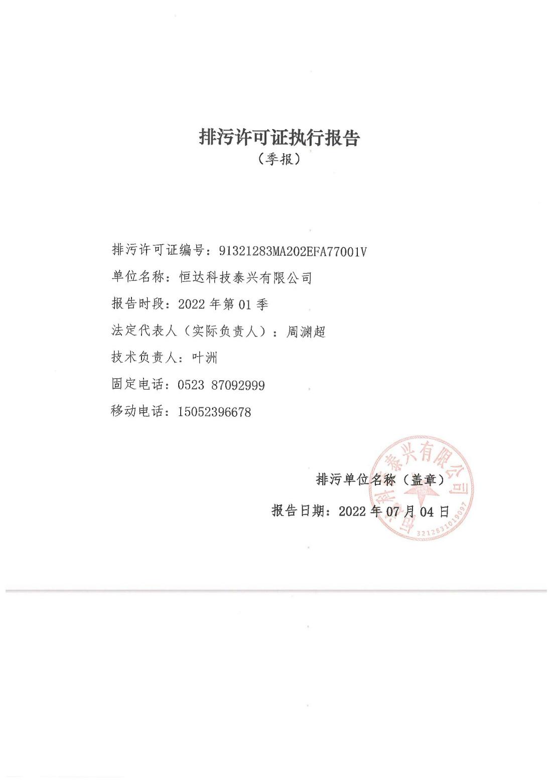 恒達科技泰興有限公司-2021年排污許可證執行報告(圖1)