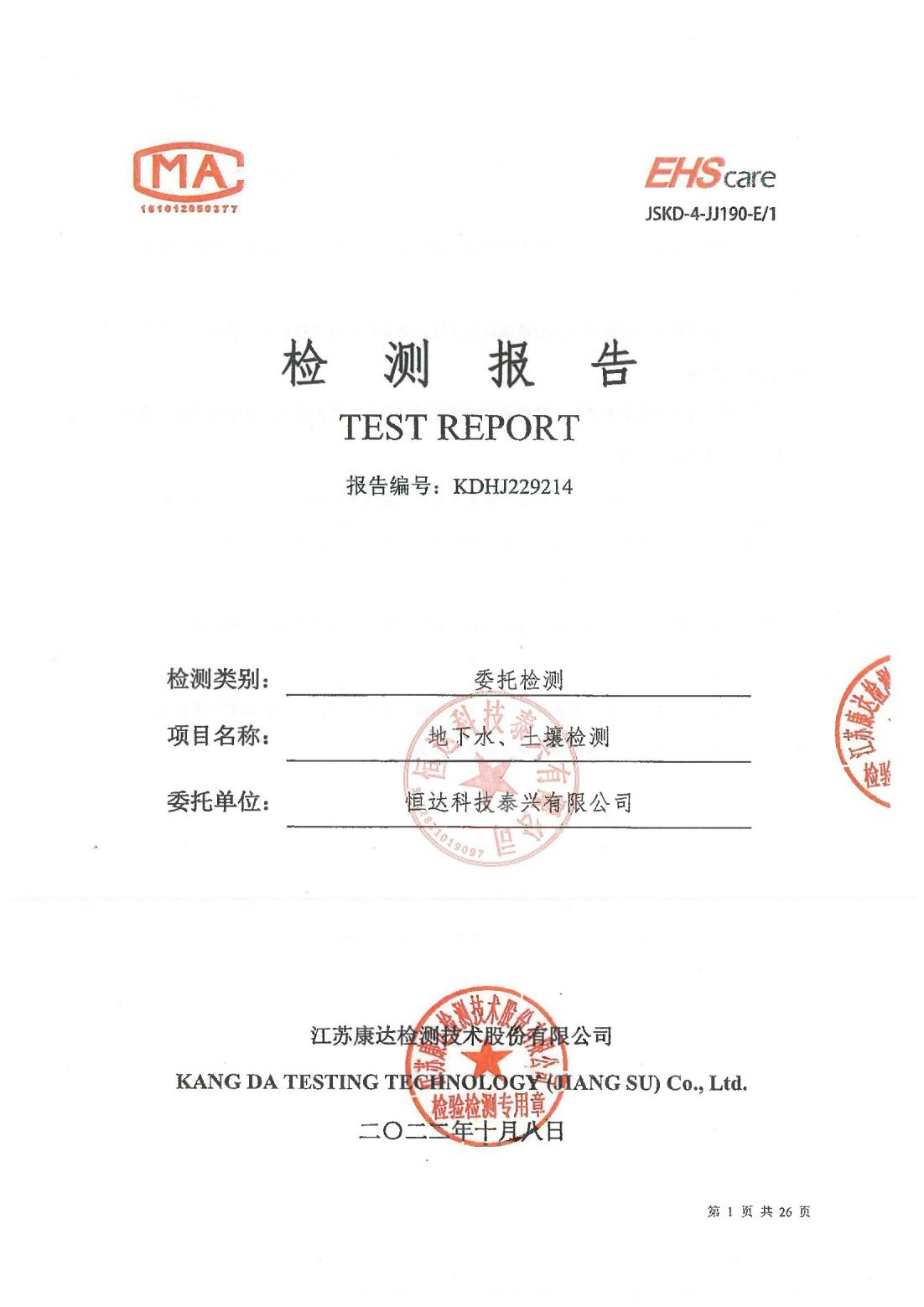 恒達科技泰興有限公司-地下水、土壤檢測報告(圖1)