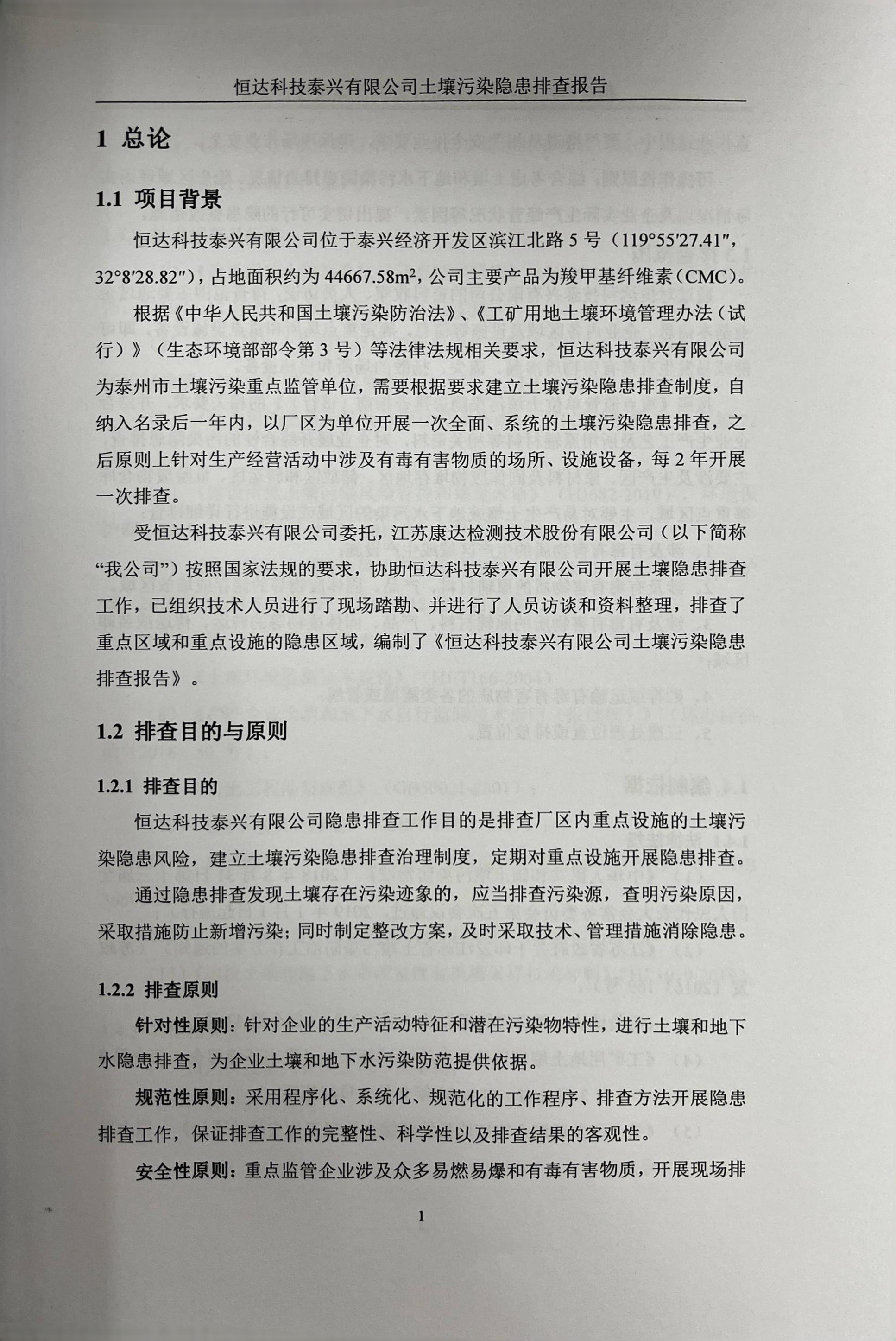 恒達科技泰興有限公司土壤污染隱患排查報告(圖4)
