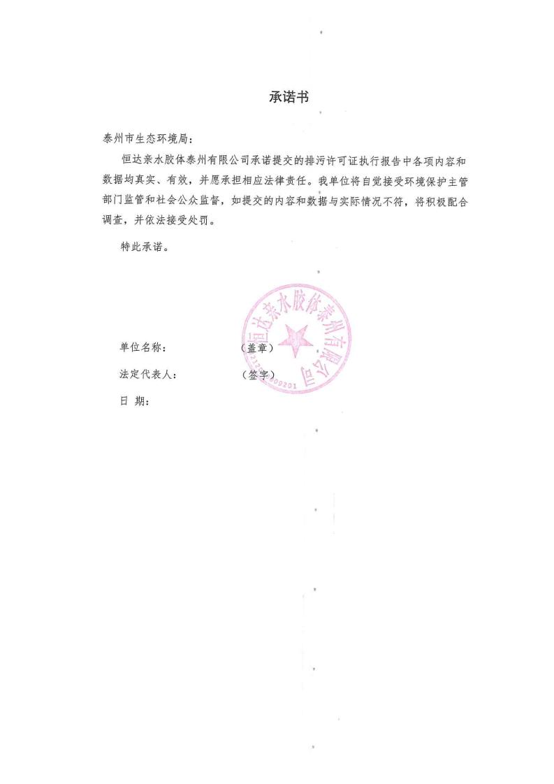 恒達親水膠體泰州有限公司-2022年第二季度排污許可證執行報告(圖2)